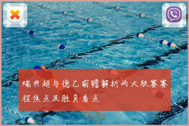 瑞典超与德乙前瞻解析两大联赛赛程焦点及胜负看点