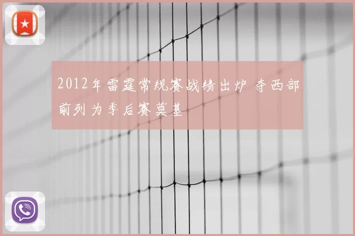 2012年雷霆常规赛战绩出炉 夺西部前列为季后赛奠基