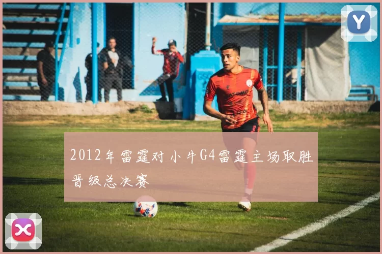 2012年雷霆对小牛G4雷霆主场取胜晋级总决赛