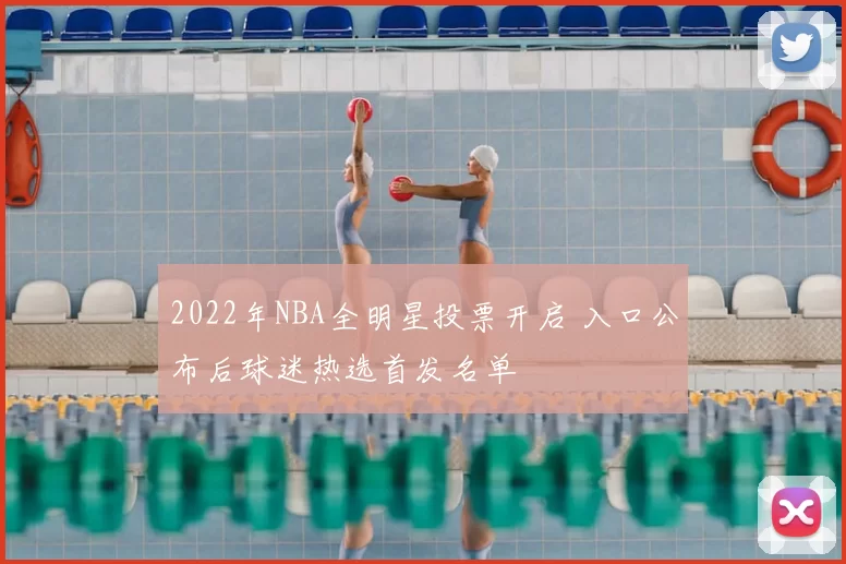 2022年NBA全明星投票开启 入口公布后球迷热选首发名单
