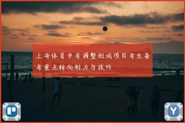 上海体育中考调整测试项目考生备考重点转向耐力与技巧