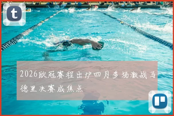 2026欧冠赛程出炉四月多场激战马德里决赛成焦点