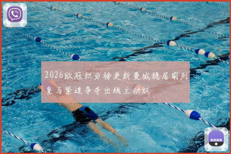 2026欧冠积分榜更新曼城稳居前列皇马紧追争夺出线主动权