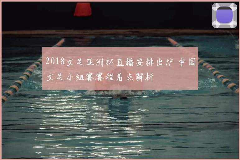 2018女足亚洲杯直播安排出炉 中国女足小组赛赛程看点解析
