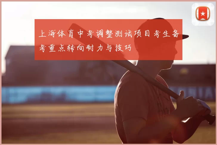 上海体育中考调整测试项目考生备考重点转向耐力与技巧