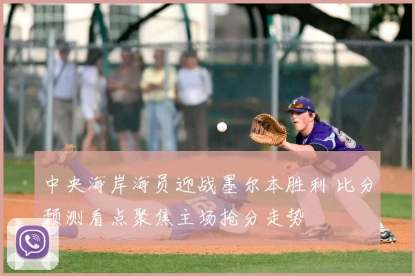 中央海岸海员迎战墨尔本胜利 比分预测看点聚焦主场抢分走势