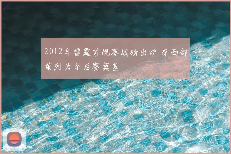 2012年雷霆常规赛战绩出炉 夺西部前列为季后赛奠基