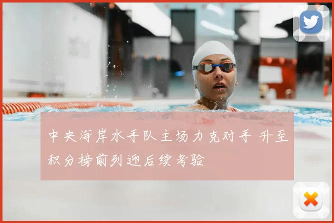 中央海岸水手队主场力克对手 升至积分榜前列迎后续考验