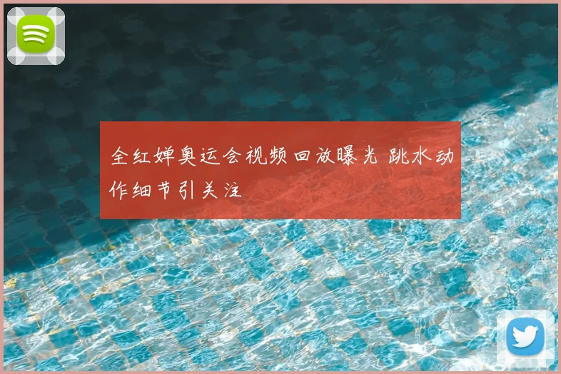 全红婵奥运会视频回放曝光 跳水动作细节引关注