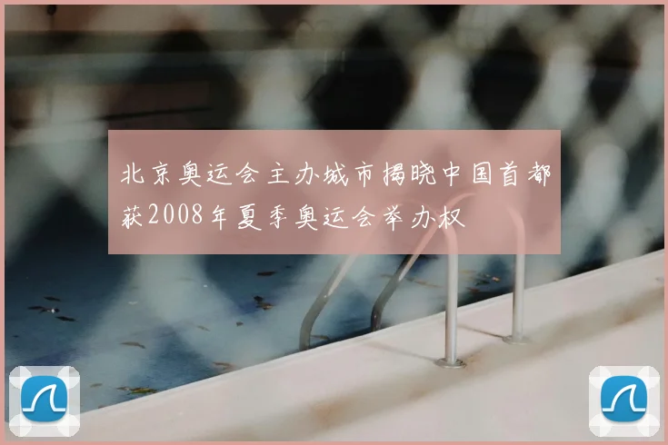 北京奥运会主办城市揭晓中国首都获2008年夏季奥运会举办权