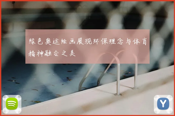 绿色奥运绘画展现环保理念与体育精神融合之美