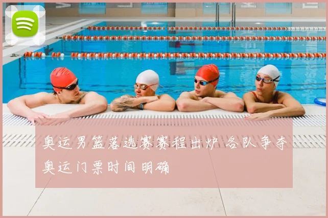 奥运男篮落选赛赛程出炉 各队争夺奥运门票时间明确
