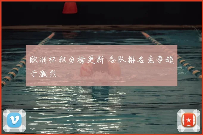 欧洲杯积分榜更新 各队排名竞争趋于激烈