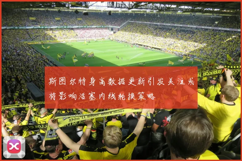 斯图尔特身高数据更新引发关注或将影响活塞内线轮换策略