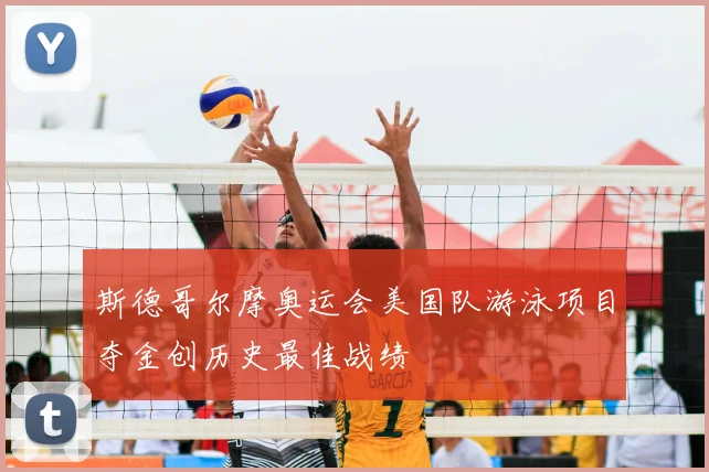 斯德哥尔摩奥运会美国队游泳项目夺金创历史最佳战绩