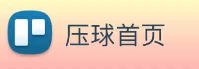 压球首页 logo